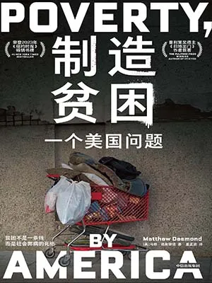《制造贫困:一个美国问题》封面
