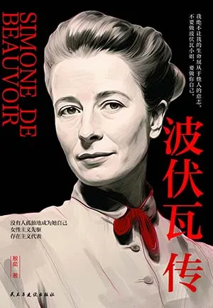 《波伏瓦传》封面
