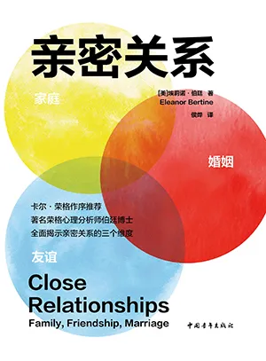 《亲密关系：家庭、友谊、婚姻》封面