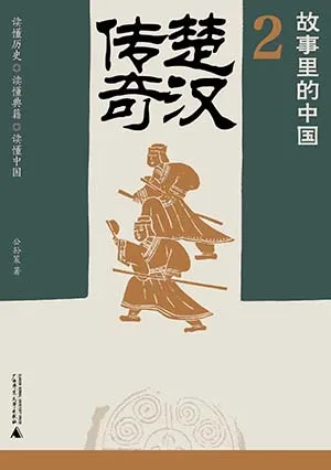 《楚汉传奇》封面