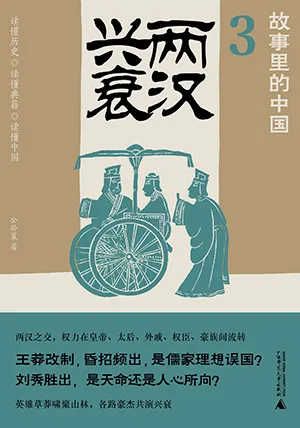 《两汉兴衰》封面