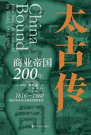 《太古传：商业帝国200年》封面