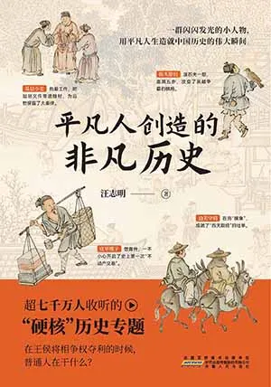 《平凡人创造的非凡历史》封面