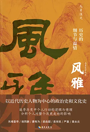 《风雅:历史的细节与温情》封面