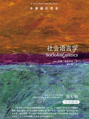 《社会语言学：牛津通识读本》封面