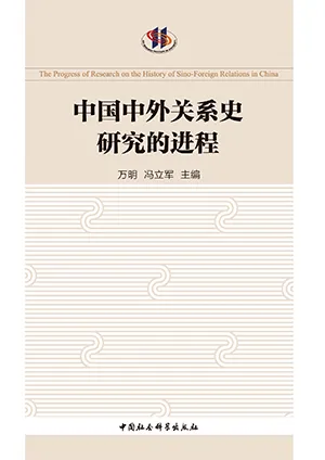 《中国中外关系史研究的进程》封面