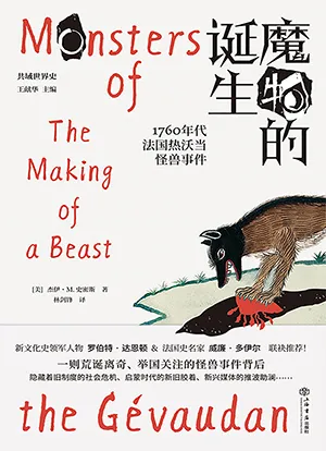 《魔物的诞生：1760年代法国热沃当怪兽事件》封面