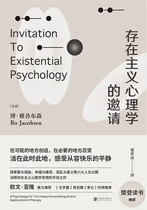 《存在主义心理学的邀请》封面