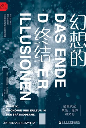 《幻想的终结：晚现代的政治、经济和文化》封面