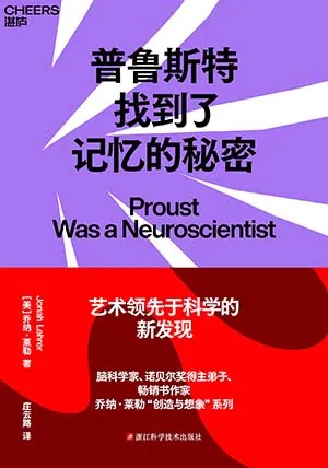 《普鲁斯特找到了记忆的秘密》封面