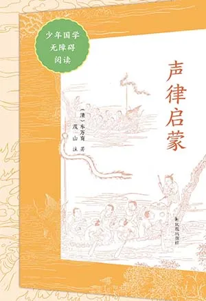 《声律启蒙（少年国学无障碍阅读）》封面