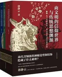 《商文明的信仰世界与传统思想渊源》封面