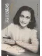安妮日记