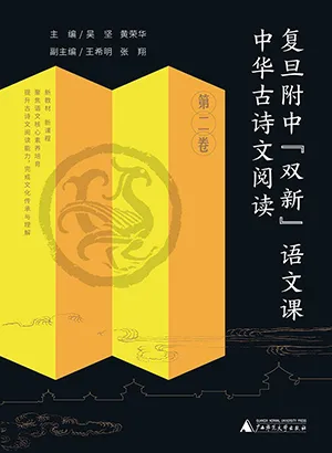 《复旦附中“双新”语文课：中华古诗文阅读 第二卷》封面