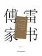 傅雷家书（精装典藏版）