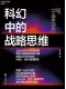 科幻中的战略思维