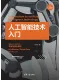 人工智能技术入门