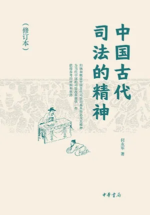 《中国古代司法的精神》封面