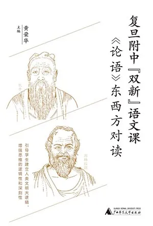 《复旦附中“双新”语文课:《论语》东西方对读》封面