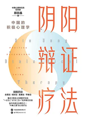 《阴阳辩证疗法：中国的积极心理学》封面