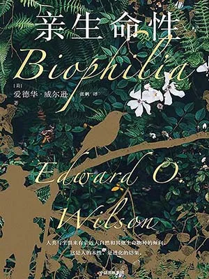 《亲生命性》封面