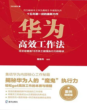 《华为高效工作法:任正非锻造18万员工超强执行力的秘诀》封面