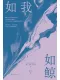 如我如鲸封面