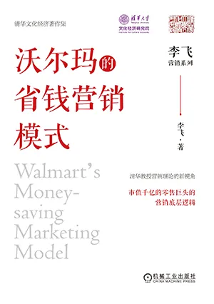 《沃尔玛的省钱营销模式》封面
