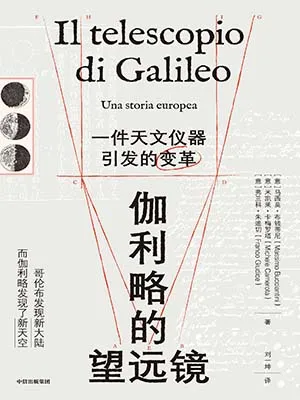 《伽利略的望远镜：一件天文仪器引发的变革》封面