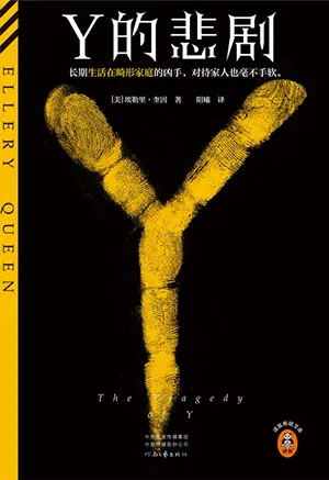 《Y的悲剧》封面