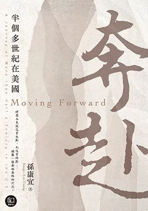 《奔赴：半個多世紀在美國》封面