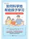 如何科学地帮助孩子学习