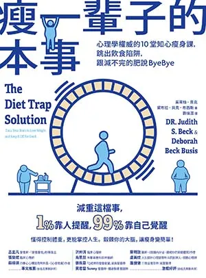 《瘦一輩子的本事：心理學權威的10堂知心瘦身課，跳出飲食陷阱，跟減不完的肥說ByeBye》封面
