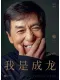 我是成龙封面