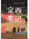 定西笔记（增订本）