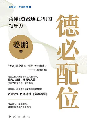 《德必配位：读懂《资治通鉴》里的领导力》封面