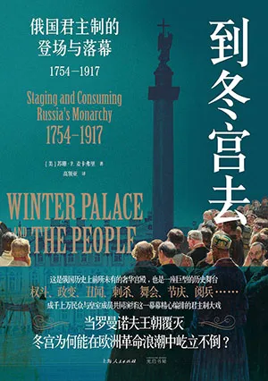 《到冬宫去：俄国君主制的登场与落幕（1754—1917）》封面