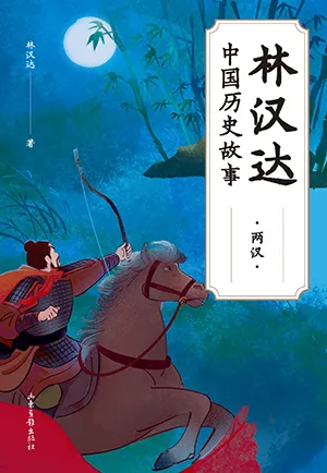 《林汉达中国历史故事·两汉》封面