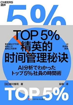 《TOP5%精英的时间管理秘诀》封面