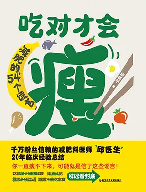 《吃对才会瘦》封面