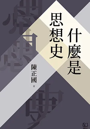 《什麼是思想史》封面