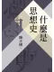 什麼是思想史