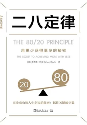 《二八定律：用更少获得更多的秘密》封面