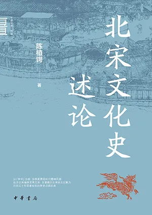 《北宋文化史述论》封面