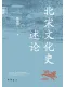 北宋文化史述论