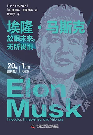 《埃隆·马斯克：放眼未来，无所畏惧》封面