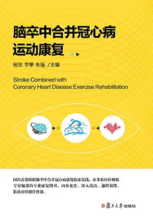《脑卒中合并冠心病运动康复》封面