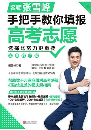 《选择比努力更重要：名师张雪峰手把手教你填报高考志愿》封面
