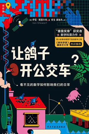 《让鸽子开公交车?:看不见的数学如何影响我们的日常》封面