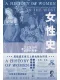 女性史：文艺复兴与启蒙时期卷